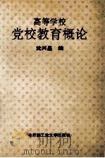 高等学校党校教育概论 1992 PDF电子版封面 7560305083 沈兴星编
