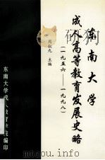东南大学成人高等教育发展史略（1956-1998）（1998.12 PDF版）