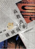 高教改革纵横谈 1994 PDF电子版封面 7534322049 袁相碗主编