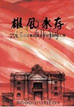 雄风永存 中国人民解放军华东军事政治大学校史资料汇编 PDF电子版封面 华东军事政治大学南京校史研究会编