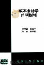 成本会计学自学指导 1995 PDF电子版封面 7810500066 安明硕等编著
