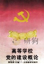 高等学校党的建设概论 1994 PDF电子版封面 7534320569 郭加畏主编