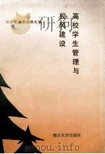 高校学生管理与校风建设 全省高等学校学生管理会议文集 1991 PDF电子版封面 7305013285 江苏省教委政教处编
