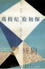 高校纪检初探 1995 PDF电子版封面 7305028568 中共江苏省高校纪工委,江苏省高校纪检研究会编