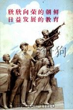 欣欣向荣的朝鲜日益发展的教育 日本教职员工会访朝代表团报告集 1977 PDF电子版封面 (日)槙枝元文等著