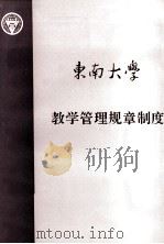 东南大学教学管理规章制度（ PDF版）