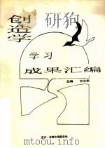 创造学学习成果汇编 1996 PDF电子版封面 甘文华主编