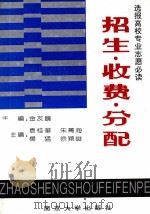 招生·收费·分配 选报高校专业志愿必读 1993 PDF电子版封面 7305019526 金友鹏主编;袁桂华,朱菁海,杨猛等副主编