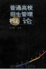 普通高校招生管理概论 1994 PDF电子版封面 7563007253 刘炳贵主编;杨学鹏,朱永仁,李君宽副主编
