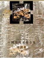中国现代美术全集 中国画 4 花鸟 下 1997 PDF电子版封面 710201760X 中国现代美术全集编辑委员会编;刘曦林主编
