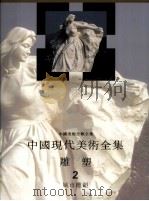 中国现代美术全集 雕塑 2 城市雕塑 1998 PDF电子版封面 7534007305 王克庆卷主编;中国现代美术全集编辑委员会编