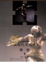 中国现代美术全集  雕塑  1  架上雕塑   1998  PDF电子版封面  7534007291  中国现代美术全集编辑委员会编；程允贤卷主编 