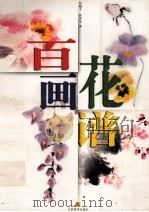 百花画谱   1998  PDF电子版封面  7534408792  陆越子等 