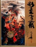 彩墨雪霸 1997 PDF电子版封面 9860120811 宋宜玲执行编辑