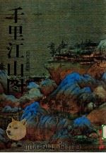 千里江山图 1999 PDF电子版封面 7805174008 何加林编著