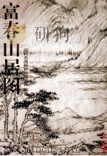 富春山居图 1999 PDF电子版封面 7805174008 陈磊编著