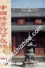 菩提丛书之四十八 中国佛学特质在禅 1986 PDF电子版封面