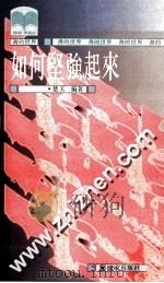 如何坚强起来 1993 PDF电子版封面 9573601818 楚天著