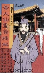 黄大仙灵签精解 1991 PDF电子版封面 9624360278 一点居士著