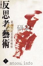 反思考艺术 上 超越传统思想的顿悟 1993 PDF电子版封面 王传宗编译