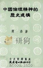 中国伦理精神的历史建构 1994 PDF电子版封面 9575478894 樊浩著