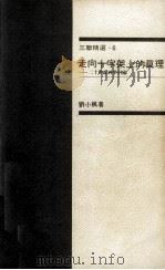 走向十字架上的真理：20世纪神学引论（1990.11 PDF版）