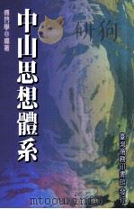 中山思想体系   1985  PDF电子版封面  9570516518  傅启学编著 