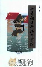 中葡关系与澳门前途（ PDF版）