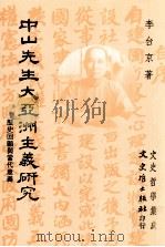 中山先生大亚洲主义研究 历史回顾与当代意义 1992 PDF电子版封面 9575471059 李台京著