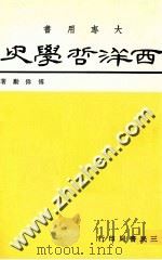 西洋哲学史 1986 PDF电子版封面 傅伟勋著