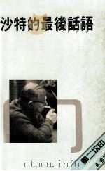 存在主义大师 沙特的最后话语 1985 PDF电子版封面 9522550088 王耀宗著译
