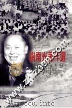 谢南光著作选 下 1999 PDF电子版封面 9789866893315 谢南光著;郭平坦校订