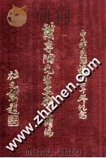 戴季陶先生文存三续篇 1971 PDF电子版封面 陈天锡编辑