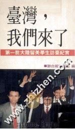 台湾,我们来了 1989 PDF电子版封面 联合报编辑部编