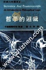 哲学的逻辑   1978  PDF电子版封面    卡瑞尔兰柏特，巴斯温福拉森合著；钱永祥译 
