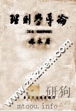 理则学导论 1976 PDF电子版封面 林本著