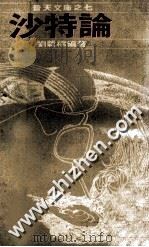 沙特论 1976 PDF电子版封面 刘载福编著