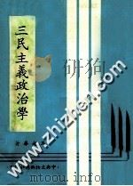 三民主义政治学 1981 PDF电子版封面 马起华著