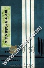 国父中西文化观之研究 1978 PDF电子版封面 吴健民著