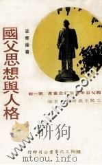 国父百年诞辰纪念丛书 第1辑 国父思想与人格 1975 PDF电子版封面 梁寒操著;三民主义研究所主编