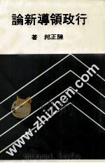 行政领导新论 1979 PDF电子版封面 陈正邦著