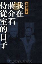 我在蒋介石侍从室的日子 1995 PDF电子版封面 9579120196 张令澳著