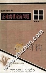 正确处理家庭问题   1975  PDF电子版封面    俞慧著 