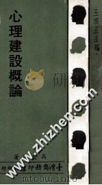 心理建设概论 1975 PDF电子版封面 高登海编著;王云五主编