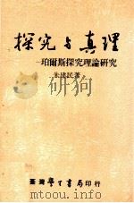 探究与真理 珀尔斯探究理论研究 1991 PDF电子版封面 9571502030 朱建民著