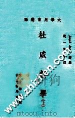 杜威哲学 上 1979 PDF电子版封面 Joseph Ratner选编;赵一韦等译