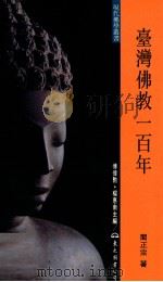 台湾佛教一百年 1999 PDF电子版封面 9571922889 阚正宗著;傅伟勋,杨惠南主编