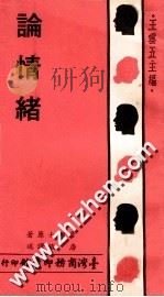 论情绪 1977 PDF电子版封面 (美)詹姆士(Jamas,W.)著;唐钺译述