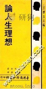论人生理想 1971 PDF电子版封面 詹姆士原著;王云五主编;唐擘黄译