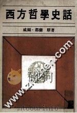 西方哲学史话 1982 PDF电子版封面 威尔·都兰著;国家出版社编译组译